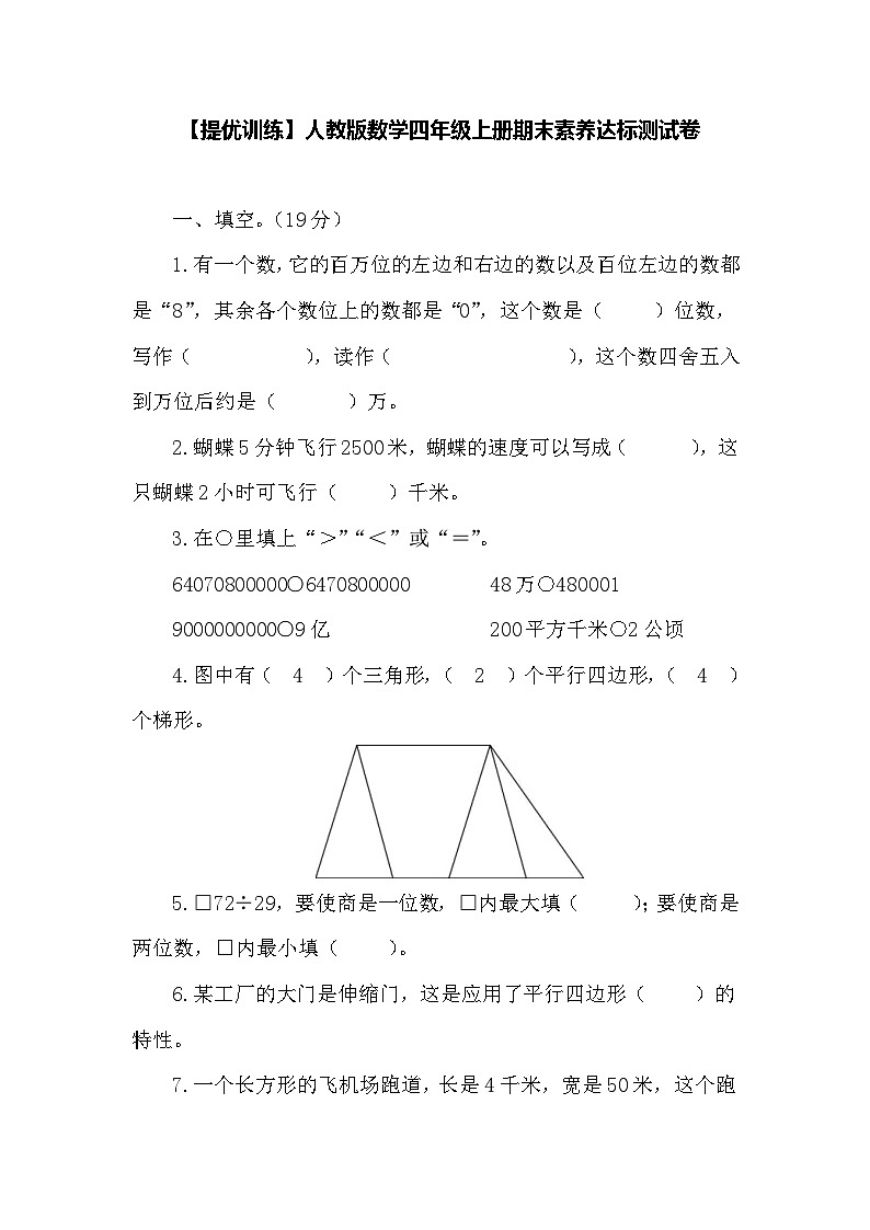 期末素养达标测试卷（试题）-四年级上册数学人教版第1页