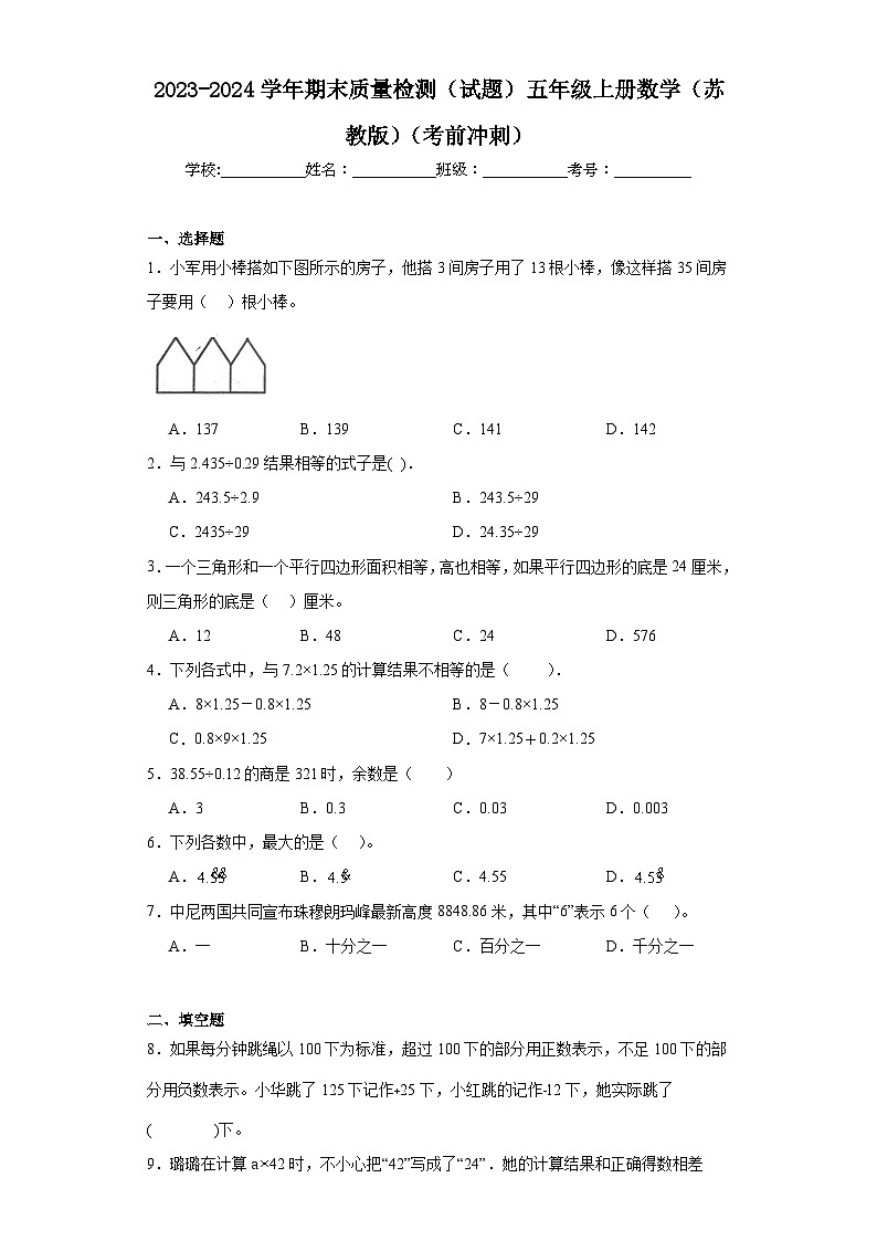 期末质量检测（试题）-五年级上册数学苏教版第1页