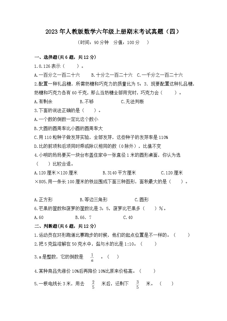 _期末考试真题（试题）人教版六年级上册数学.1第1页