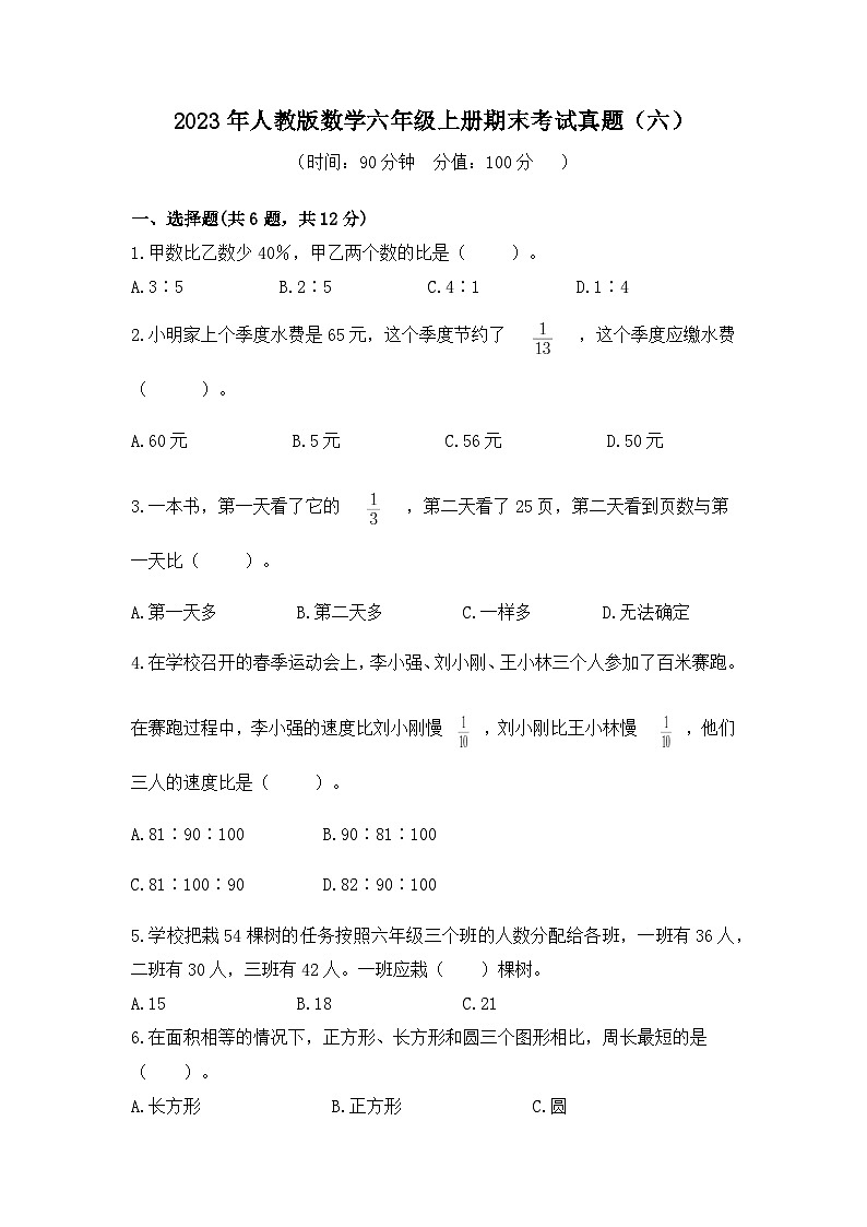 _期末考试真题（试题）人教版六年级上册数学.2第1页