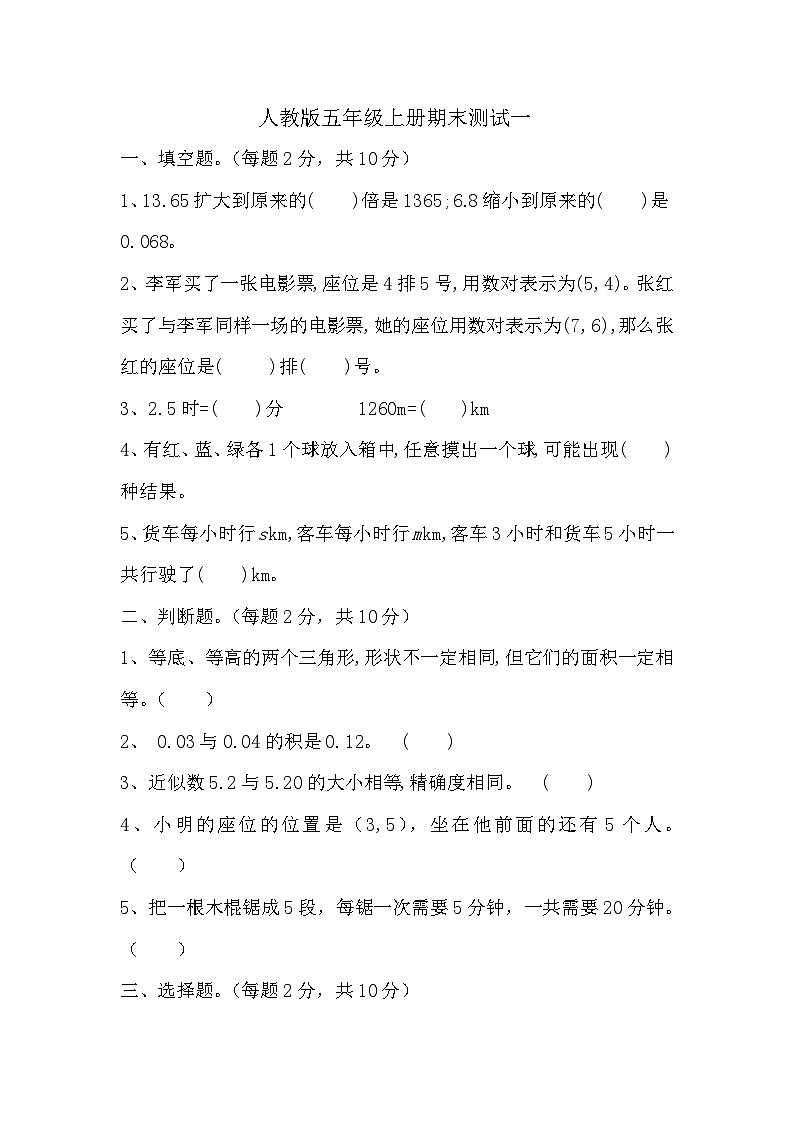 期末测试一（试题）2023-2024学年五年级上册数学人教版第1页