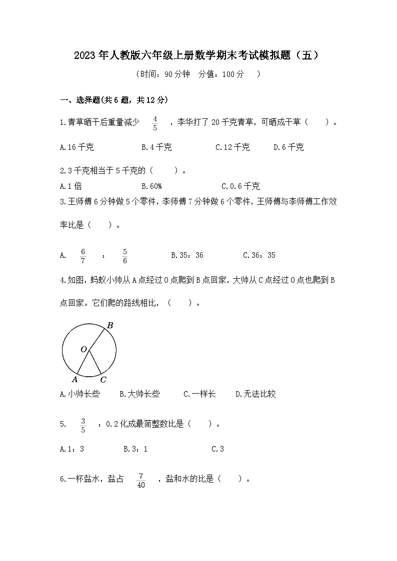 期末考试模拟题（试题）-六年级上册数学人教版第1页