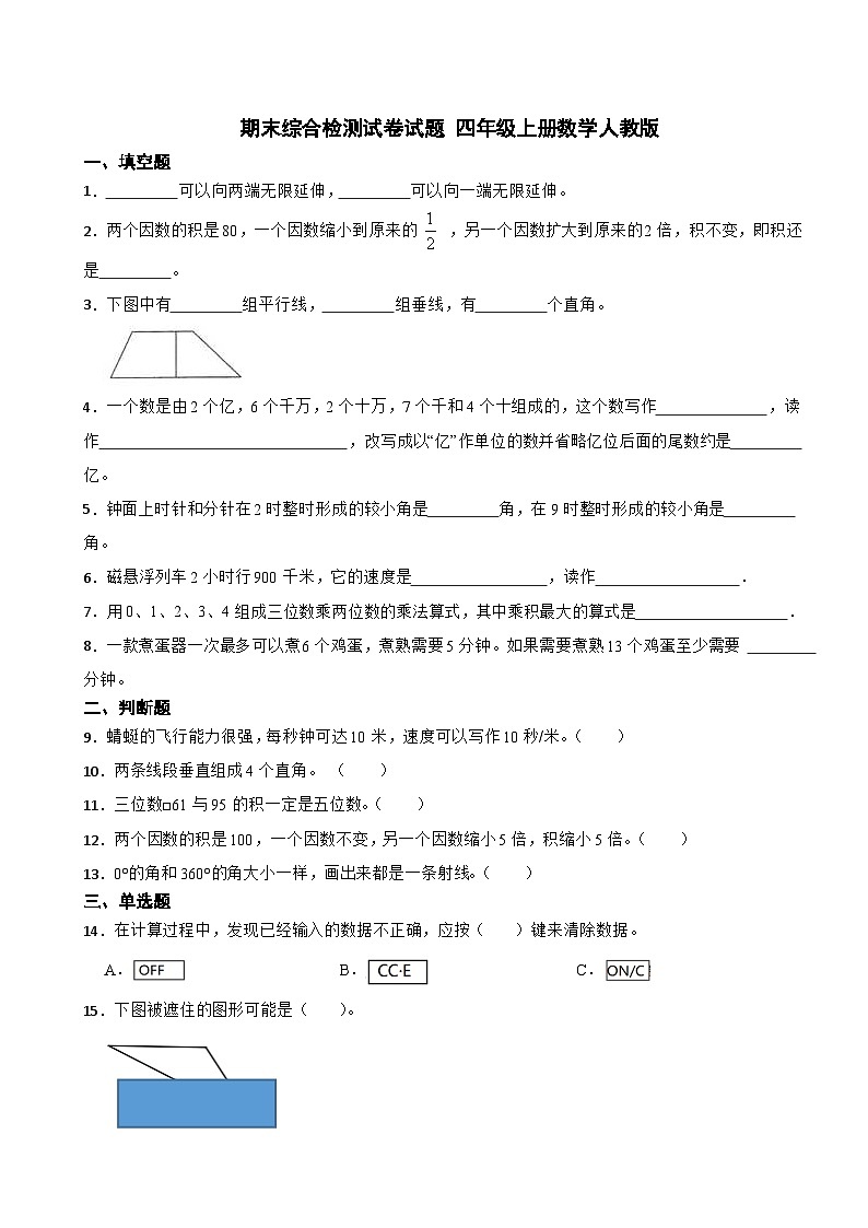 期末综合检测试卷（试题）--2023-2024学年四年级上册数学人教版第1页