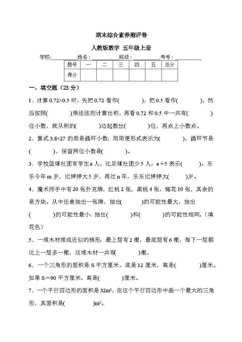 期末综合素养测评卷 （试题）- 五年级上册 数学人教版第1页