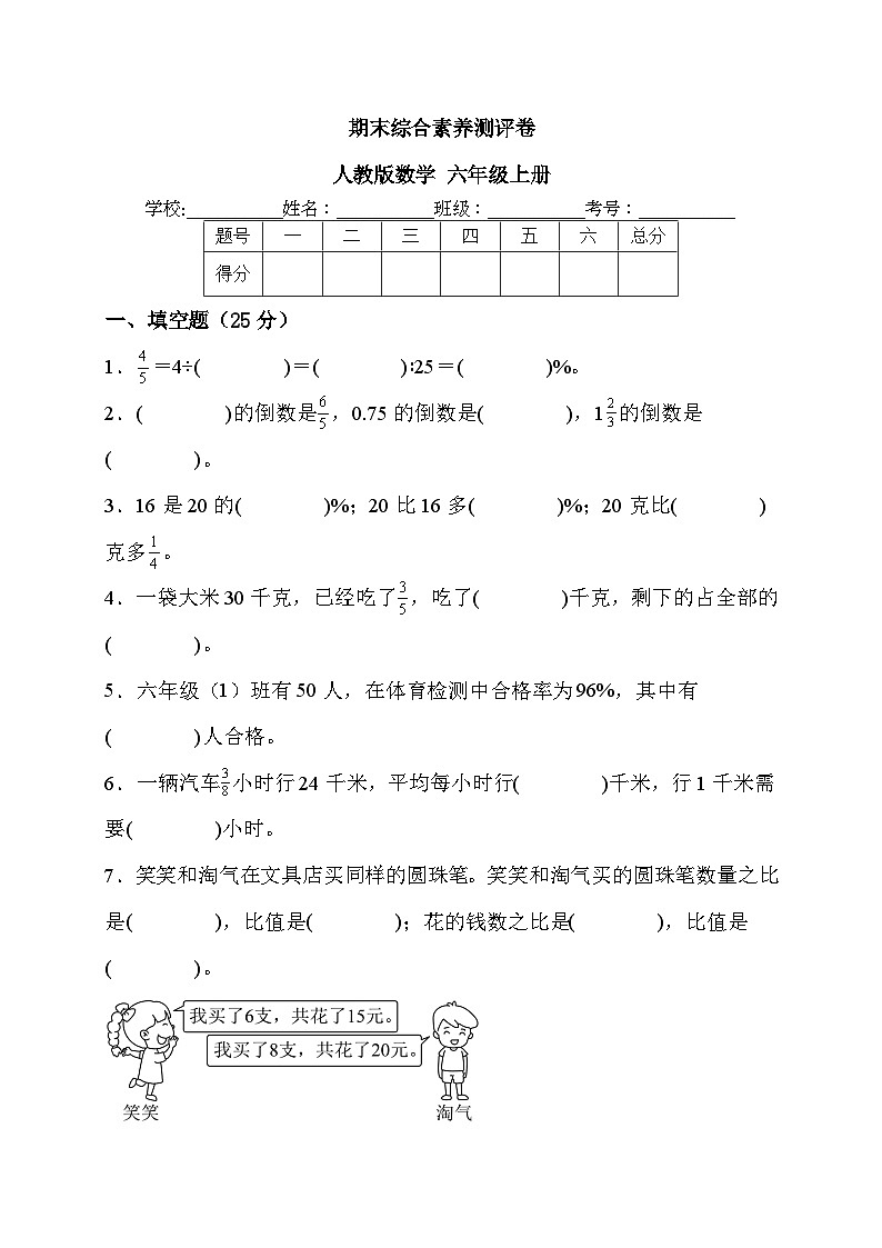 期末综合素养测评卷（试题）-2023-2024学年人教版六年级上册数学01