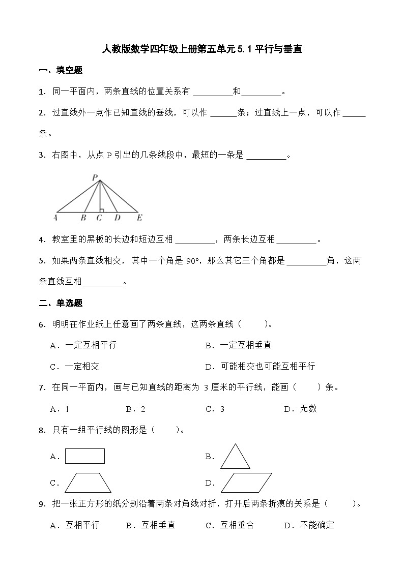 人教版小学数学四年级上册5.1《平行与垂直》（无答案）01