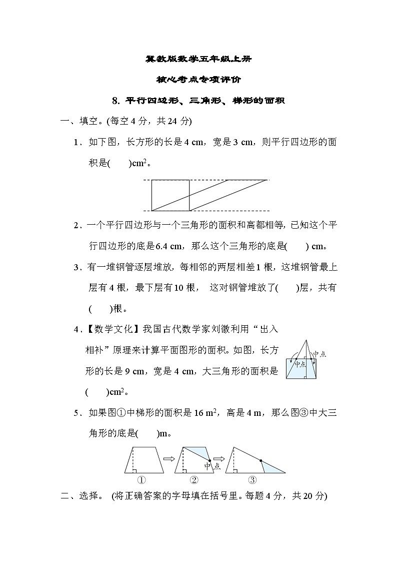 冀教版数学五上 平行四边形、三角形、梯形的面积（期末专项测评含答案）01