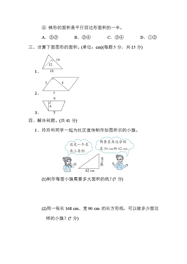 冀教版数学五上 平行四边形、三角形、梯形的面积（期末专项测评含答案）03