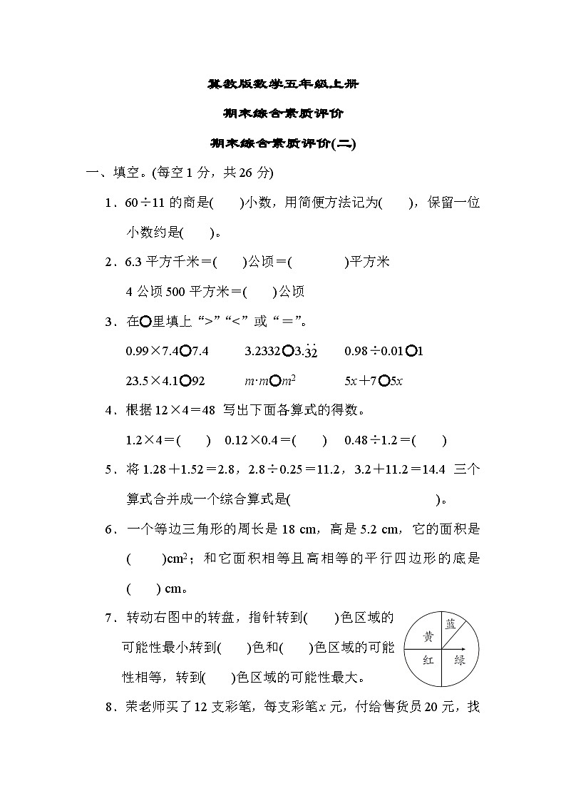 冀教版数学五上 期末综合素质评价(二)（含答案）第1页