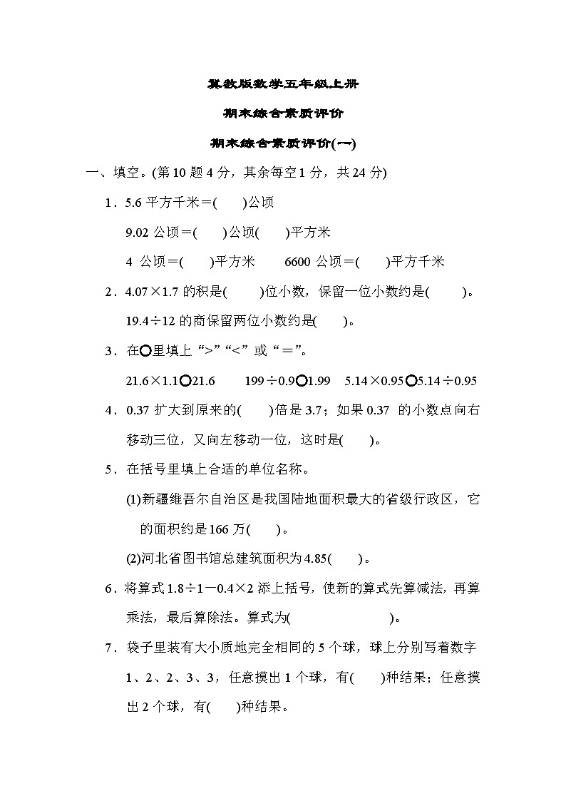 冀教版数学五上 期末综合素质评价(一)（含答案）第1页