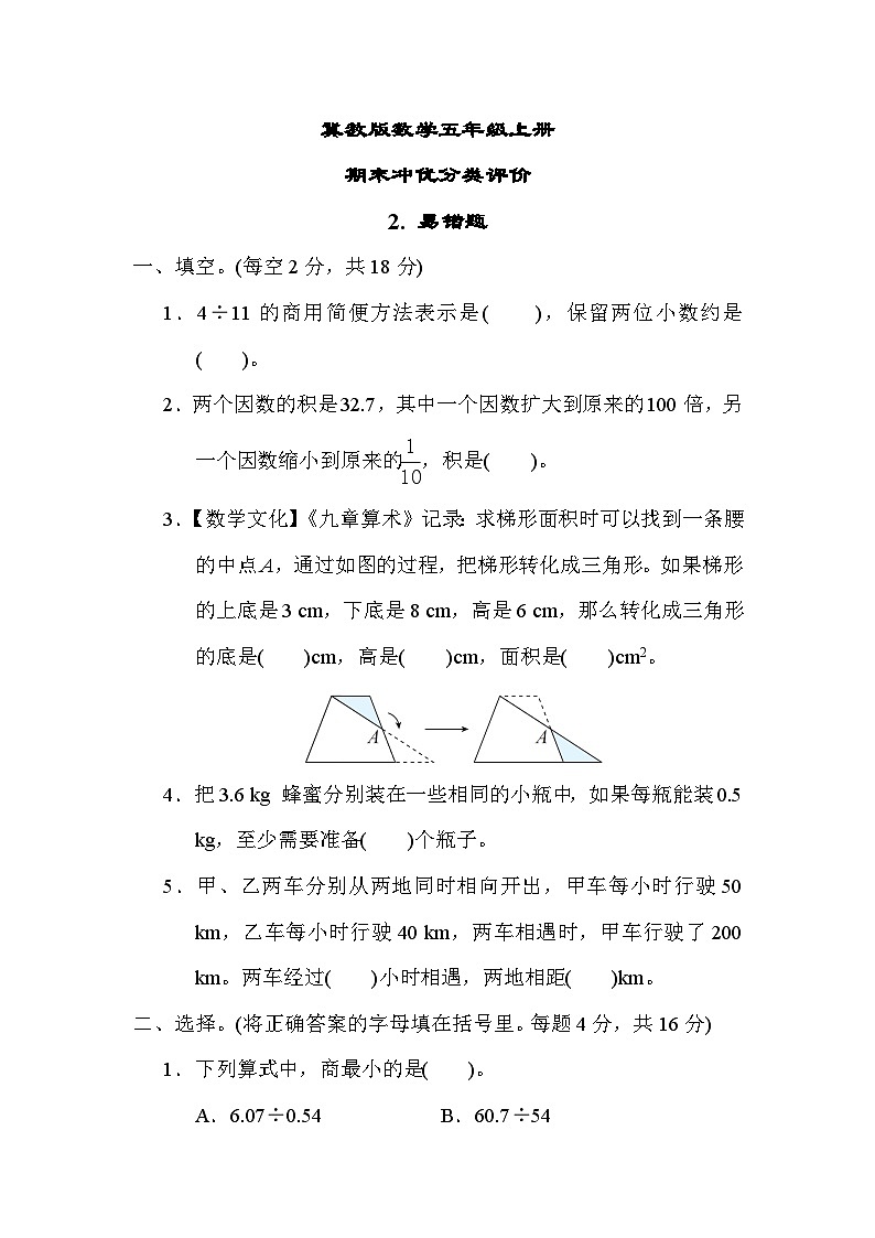 冀教版数学五上 易错题（期末专项测评含答案）01