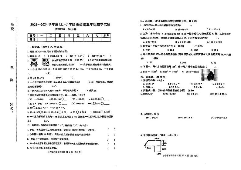 吉林省四平市铁东区2023-2024学年五年级上学期期末考试数学试题第1页