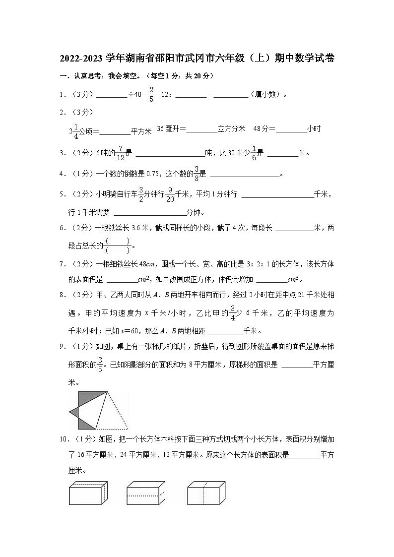 湖南省邵阳市武冈市2022-2023学年六年级上学期期中数学试卷第1页