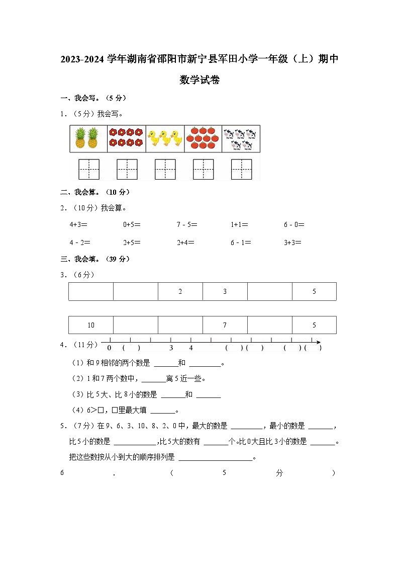 湖南省邵阳市新宁县回龙寺镇军田中心小学2023-2024学年一年级上学期期中数学试卷第1页