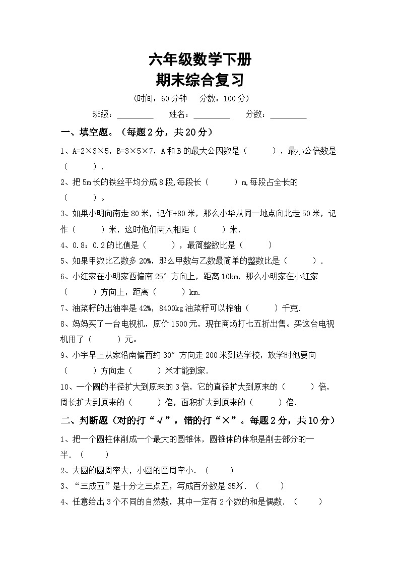 期末综合复习（试题）六年级下册数学北师大版第1页