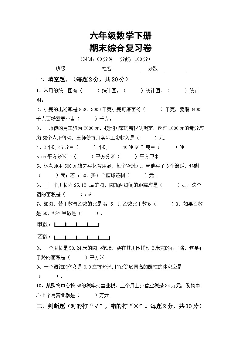 期末综合复习卷(试题) -六年级下册数学西师大版第1页