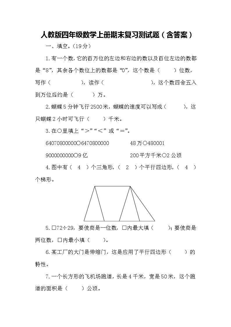 人教版四年级数学上册期末复习测试题（含答案）第1页