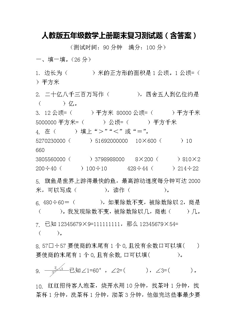 人教版五年级数学上册期末复习测试题（含答案）第1页