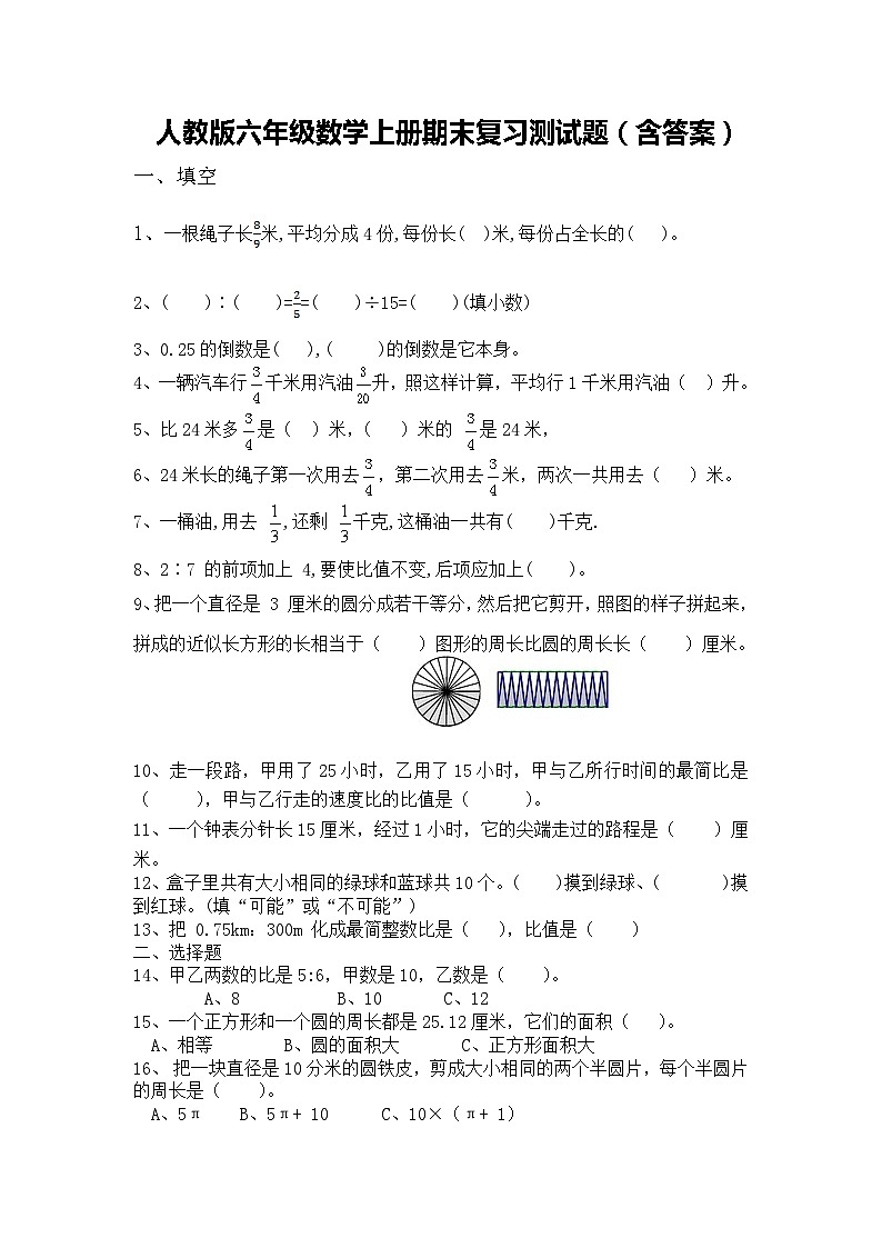 人教版六年级数学上册期末复习测试题（含答案）第1页