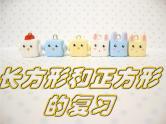 苏教版三年级上册数学《正方形和长方形》复习（课件）