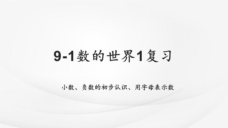 苏教版五年级上册数学9.1《数的世界》复习（课件）第1页