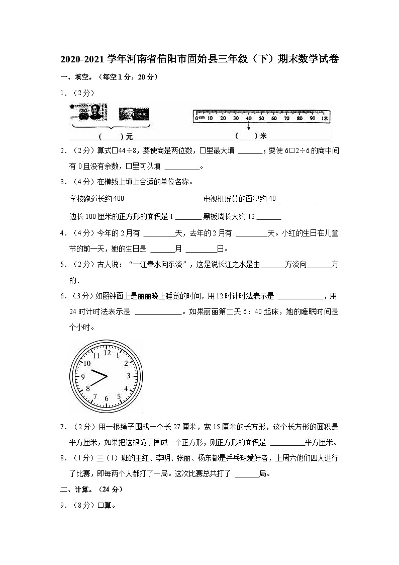 2020-2021学年河南省信阳市固始县三年级（下）期末数学试卷01