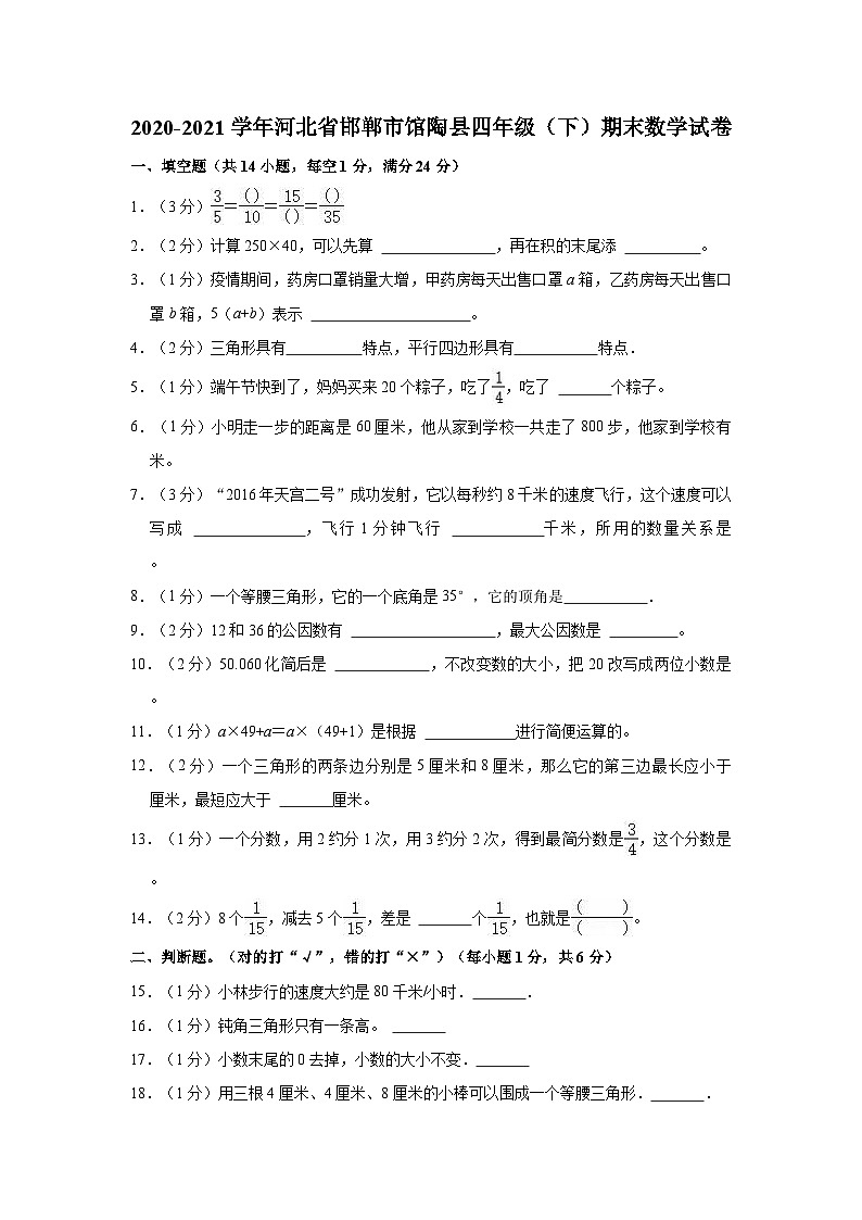2020-2021学年河北省邯郸市馆陶县四年级（下）期末数学试卷01