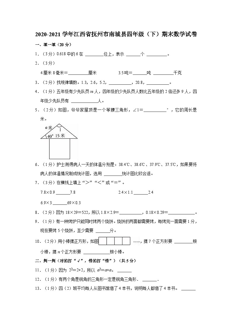 2020-2021学年江西省抚州市南城县四年级（下）期末数学试卷01