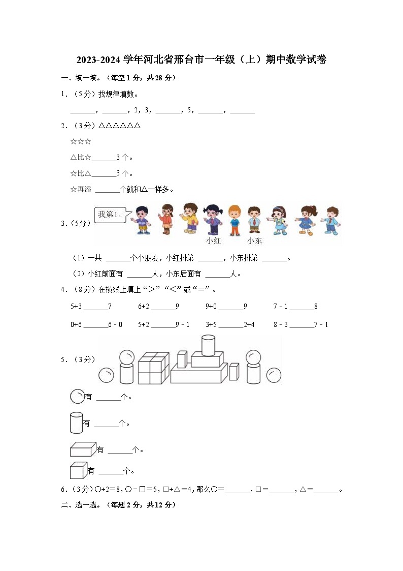 2023-2024学年河北省邢台市一年级（上）期中数学试卷01