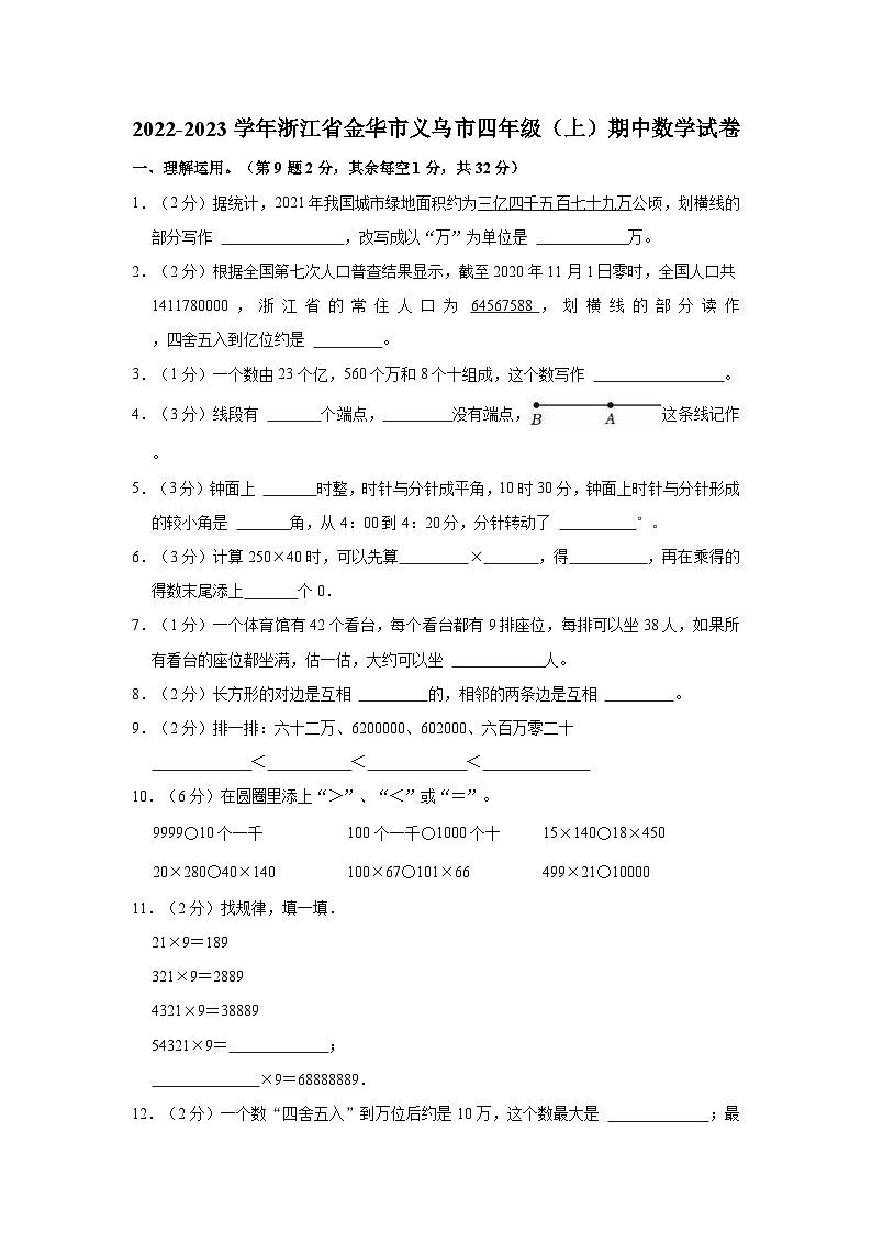 2022-2023学年浙江省金华市义乌市四年级（上）期中数学试卷第1页