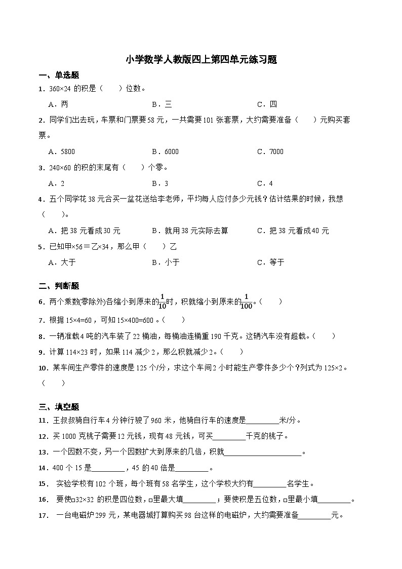 人教版小学数学四年级上册 第四单元练习题 （无答案）01