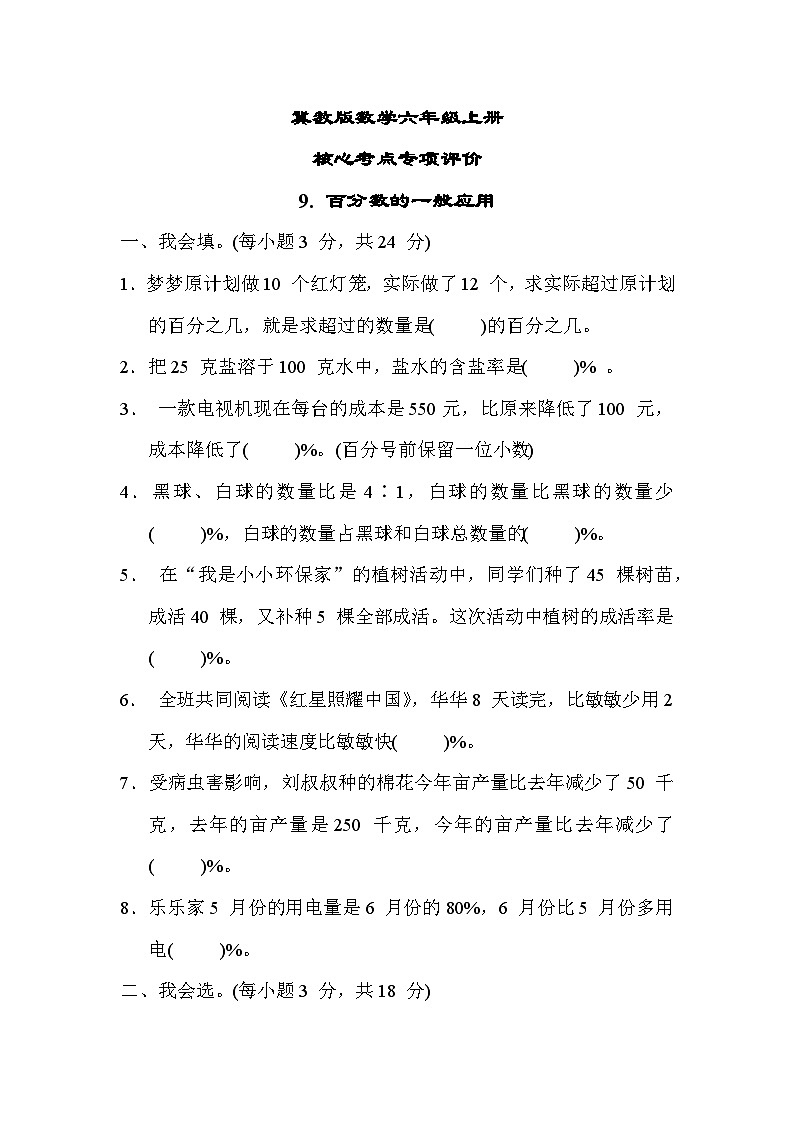 冀教版数学六上 百分数的一般应用（期末专项测评含答案）01