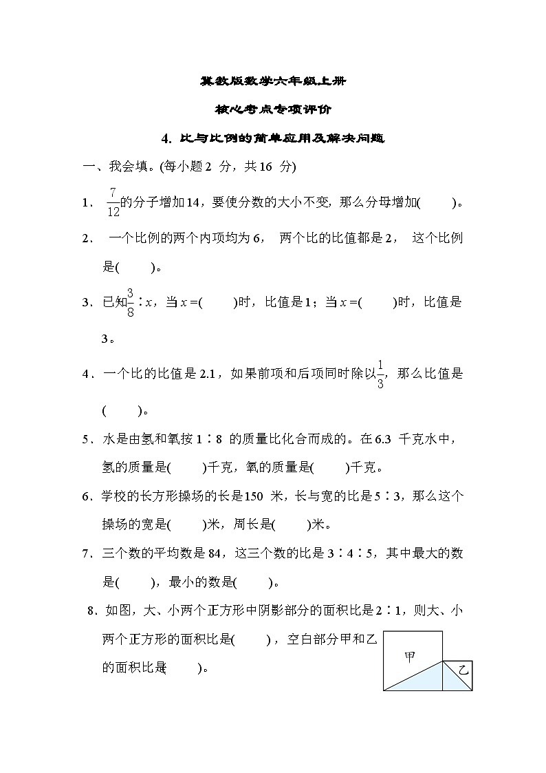 冀教版数学六上 比与比例的简单应用及解决问题（期末专项测评含答案）01