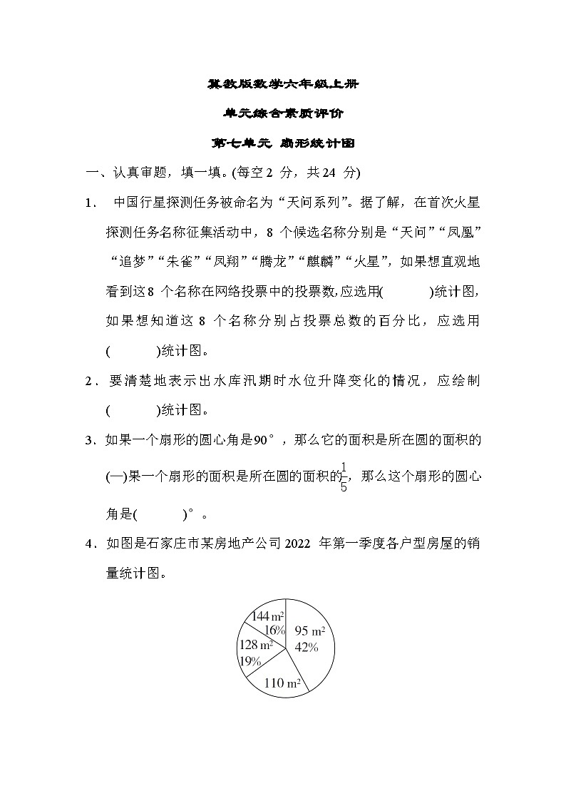 冀教版数学六上 第七单元（测评含答案）第1页