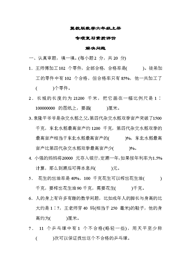 冀教版数学六上 解决问题（期末专项测评含答案）01