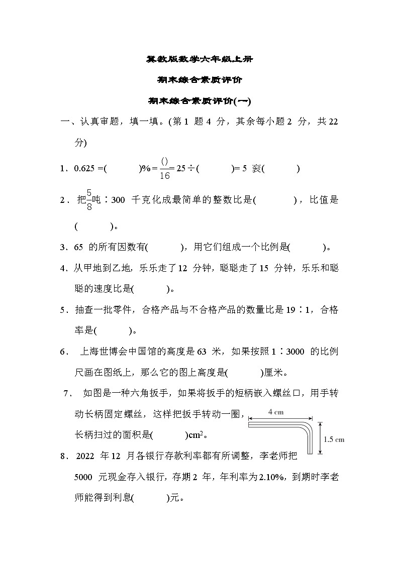 冀教版数学六上 期末综合素质评价(一)（含答案）01
