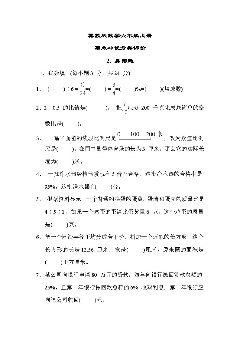 冀教版数学六上 易错题（期末专项测评含答案）第1页