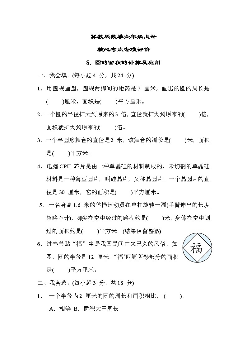 冀教版数学六上 圆的面积的计算及应用（期末专项测评含答案）第1页
