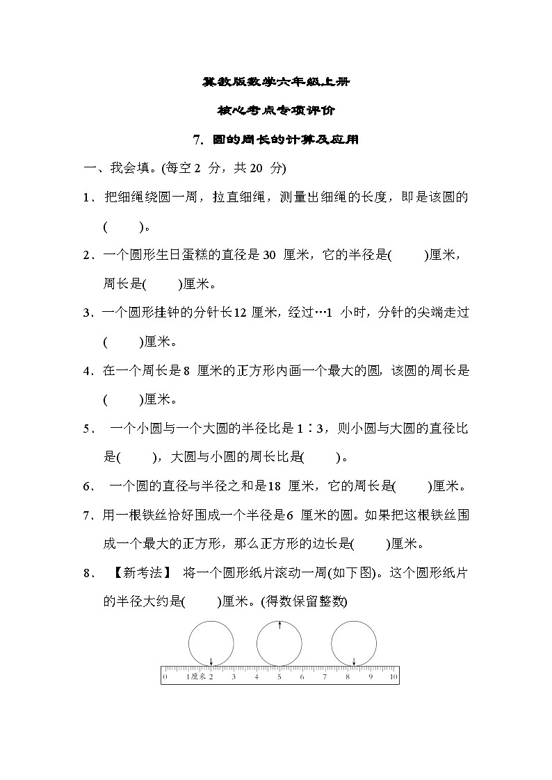 冀教版数学六上 圆的周长的计算及应用（期末专项测评含答案）01