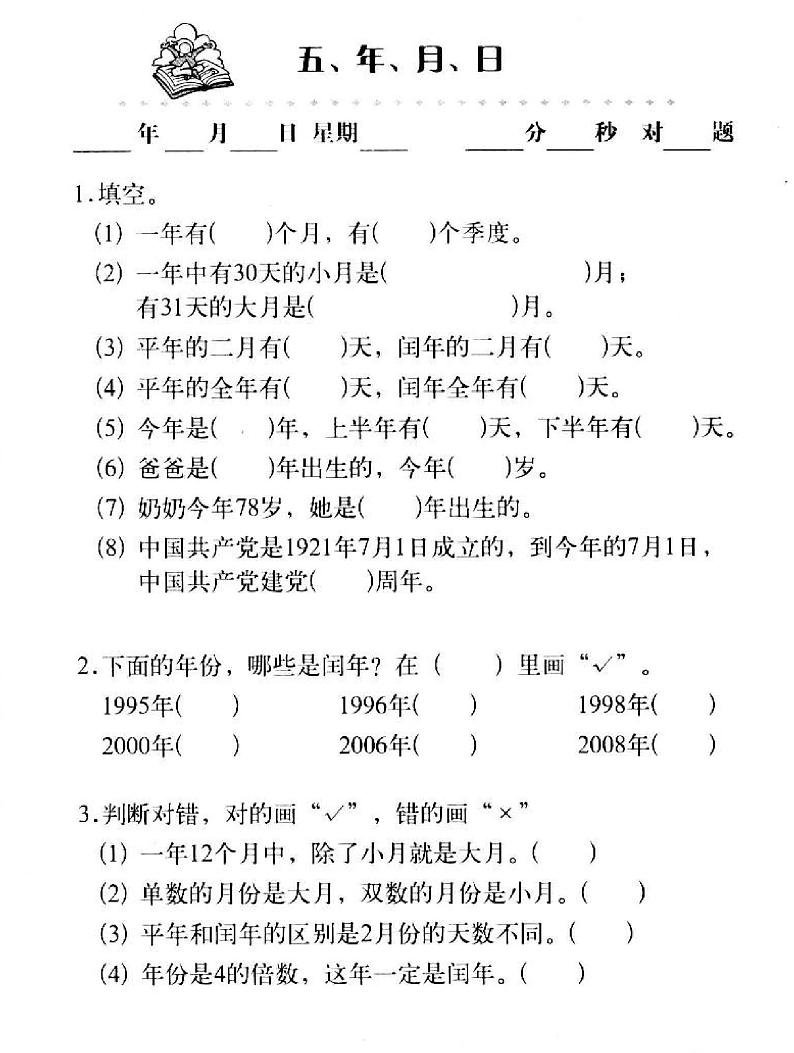 【单元复习】－通用版小学数学基础知识口算三年级上册-5 年、月、日分层作业练习（无答案）01