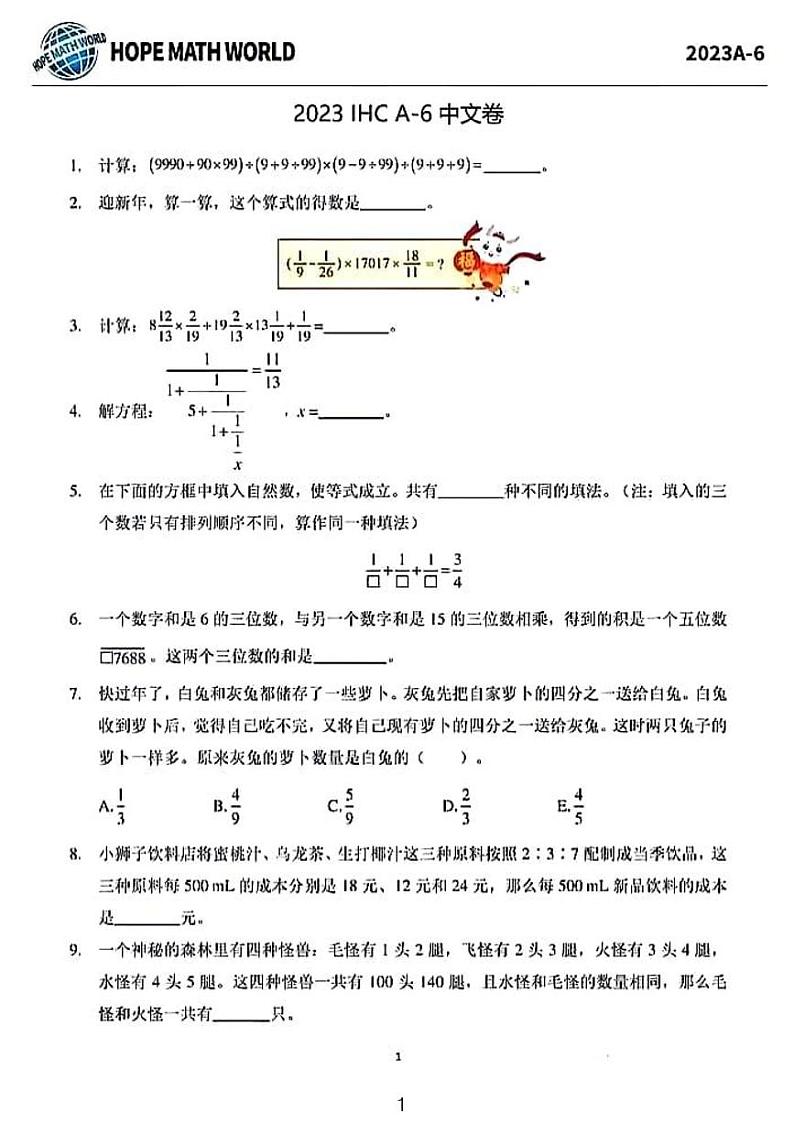 2023年“希望杯”全国数学邀请赛（六年级）试题及答案第1页