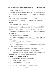 江西省九江市柴桑区2021-2022学年四年级上学期期末数学试卷