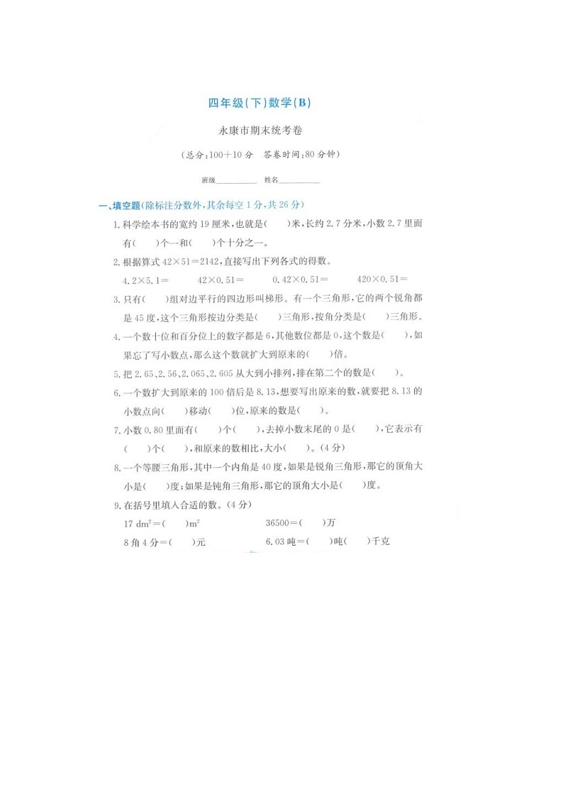 浙江省金华市永康市2021-2022学年四年级下学期数学期末试题01