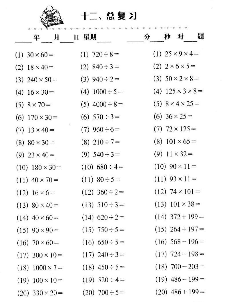 【单元复习】通用版小学数学基础知识口算三年级上册总复习分层作业练习（无答案）第1页