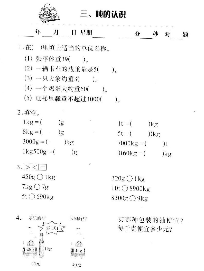 【单元复习】－通用版小学数学基础知识口算三年级上册-3吨的认识分层作业练习（无答案）第1页