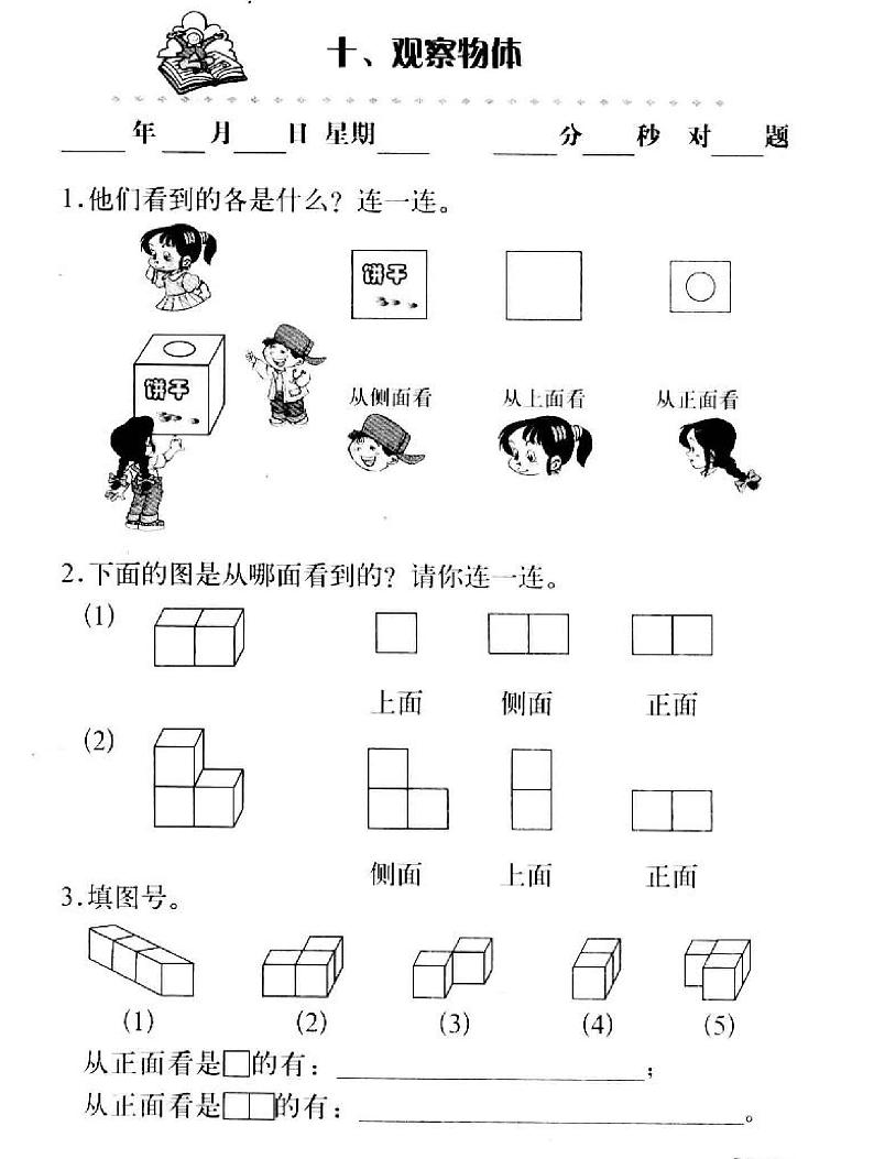 【单元复习】－通用版小学数学基础知识口算三年级上册-11观察物体、找规律分层作业练习（无答案）01