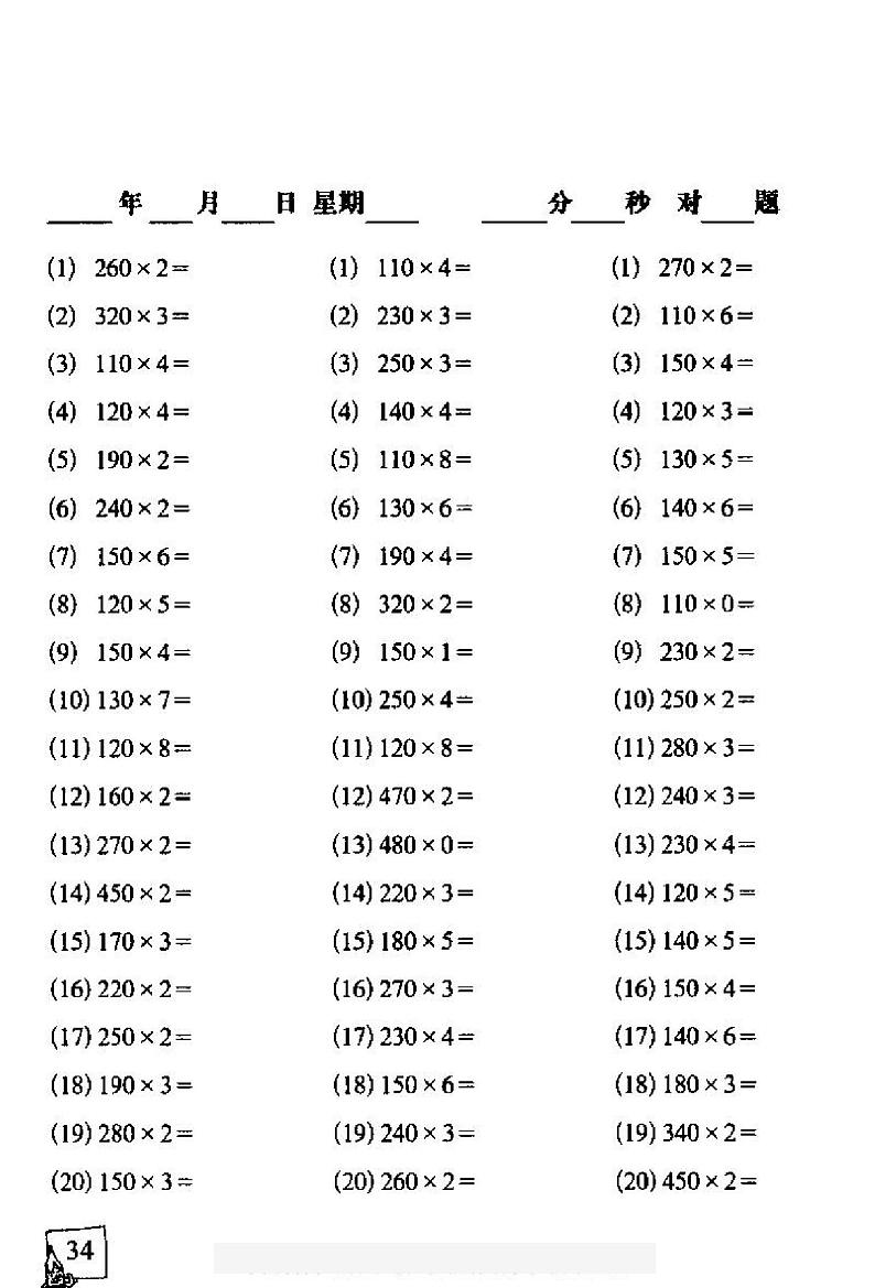 【单元复习】－通用版小学数学基础知识口算二年级下册-3（2）多位数乘一位数分层作业练习（无答案）第2页
