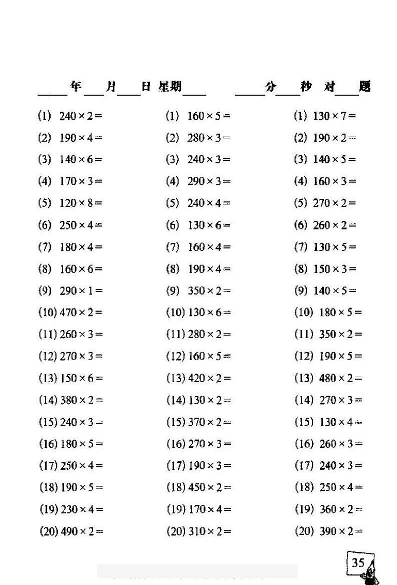 【单元复习】－通用版小学数学基础知识口算二年级下册-3（2）多位数乘一位数分层作业练习（无答案）第3页