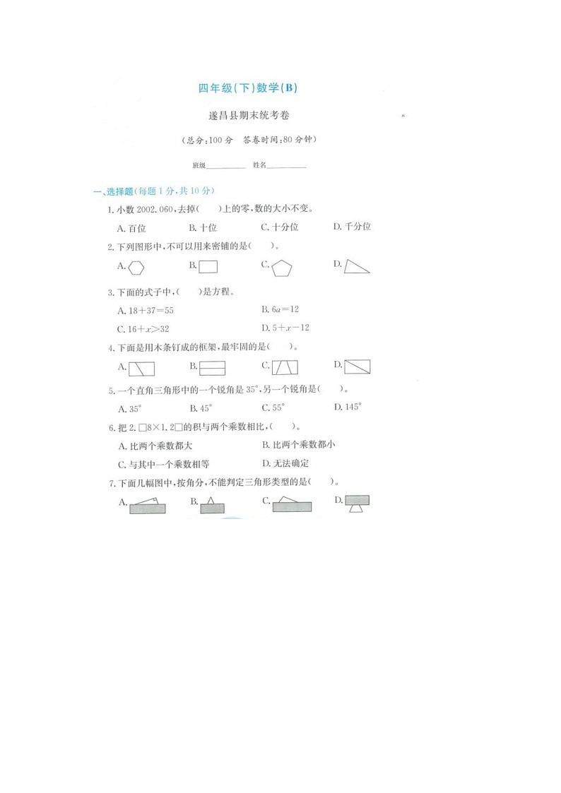 浙江省丽水市遂昌县2021-2022学年四年级下学期期末数学试题01