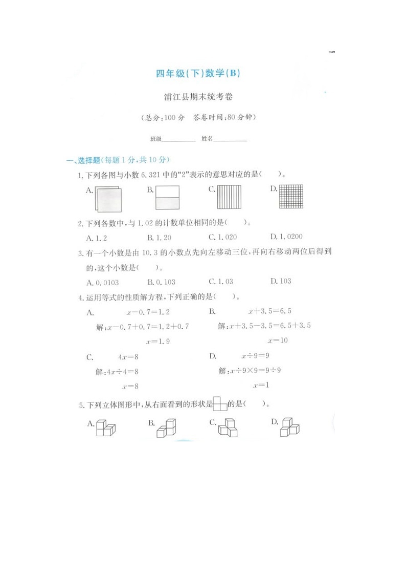 浙江省金华市浦江县2021-2022学年四年级下学期期末数学试题01